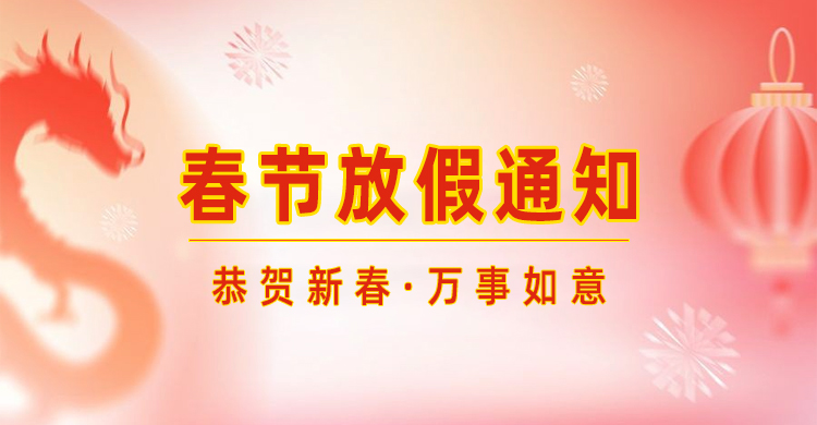 高臻智能｜2024年春節放假通知來了,預祝大家新年快樂！